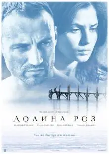 Долина роз (2011)