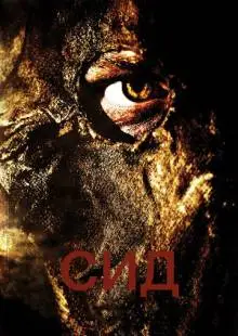 Сид: Месть восставшего (2006)