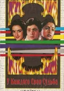 У каждого своя судьба (1986)