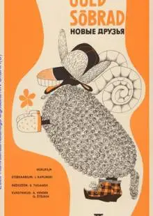 Новые друзья (1973)