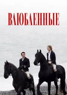 Влюбленные (2012)