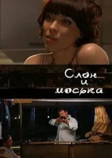 Слон и моська (2010)