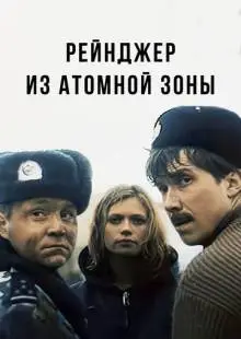 Рейнджер из атомной зоны (1999)