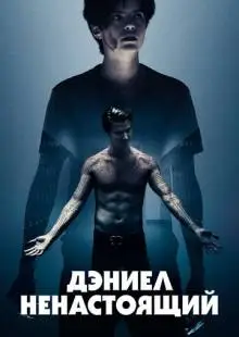Дэниел ненастоящий (2019)