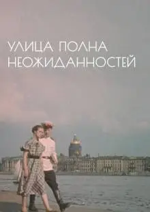 Улица полна неожиданностей (1958)