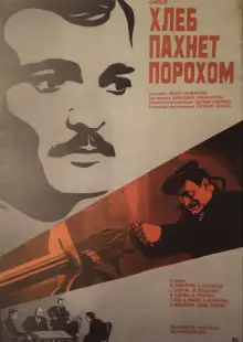 Хлеб пахнет порохом (1973)