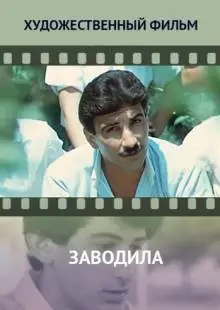 Заводила (1987)