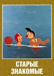 Старые знакомые (1956)