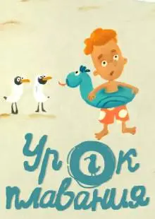 Урок плавания (2017)