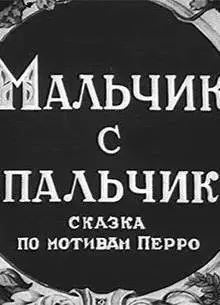 Мальчик с пальчик (1938)