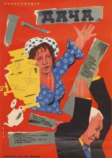 Дача (1973)