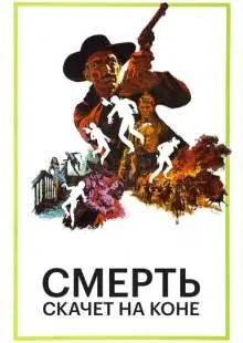 Смерть скачет на коне (1967)