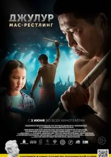 Джулур: мас-рестлинг (2021)