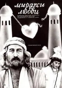 Миражи любви (1987)