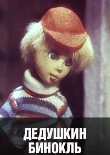 Дедушкин бинокль (1982)