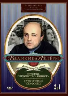 Неоконченная симфония (1968)