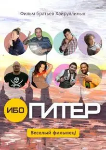 Ибо Питер (2012)