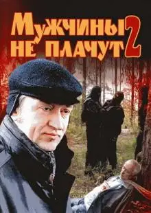 Мужчины не плачут 2 (2005)