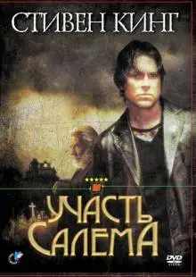 Участь Салема (2004)