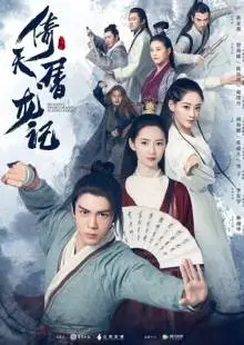 Небесный меч и сабля, побеждающая драконов (2019)