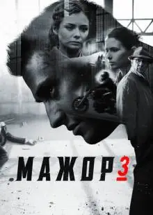 Мажор 3 (2018)