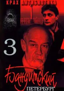 Бандитский Петербург 3: Крах Антибиотика (2001)
