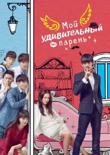 Мой удивительный парень (2016)