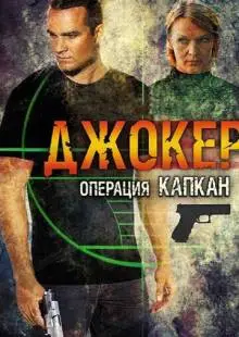Джокер 2. Операция «Капкан» (2016)