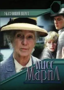 Мисс Марпл: Указующий перст (1985)