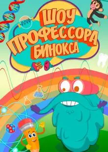 Шоу профессора Бинокса (2016)