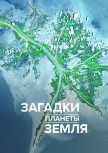Загадки планеты Земля (2015)