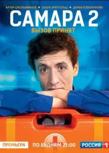 Самара 2 (2014)