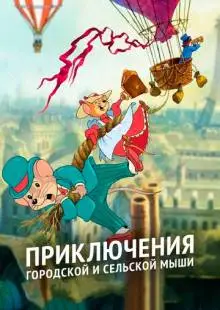 Приключения отважных кузенов (1997)