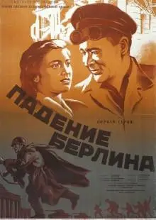 Падение Берлина (1949)