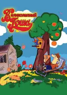 Великолепный Гоша (1981)
