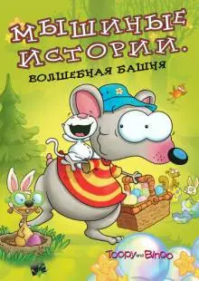 Мышиные истории (2005)
