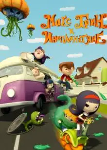 Макс Грин и инопланетяне (2015)