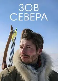 Зов севера (2017)
