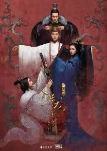 Тайны Троецарствия (2018)