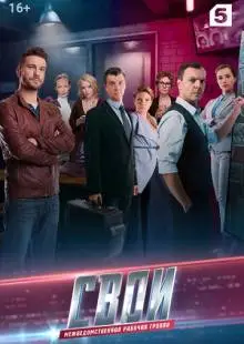 Свои 3 (2019)