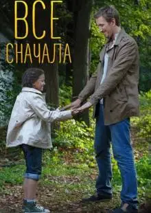 Всё сначала (2014)