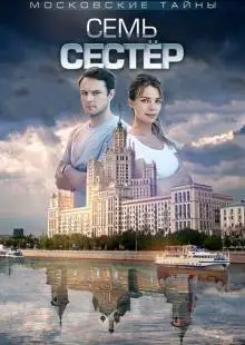 Московские тайны. Семь сестер (2018)