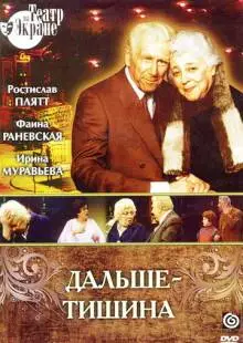 Дальше - тишина (1978)