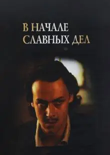 В начале славных дел (1980)
