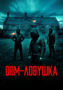 Дом-ловушка (2023)