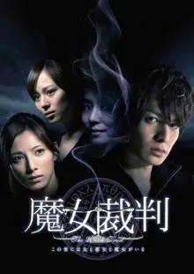 Суд над ведьмой (2009)