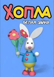 Хопла - белая зайка (2001)