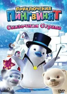 Приключения пингвинят (2004)