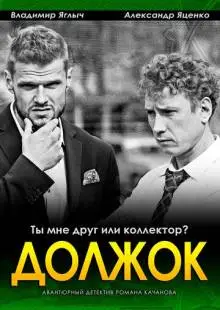 Должок (2016)