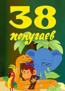 38 попугаев (1976)